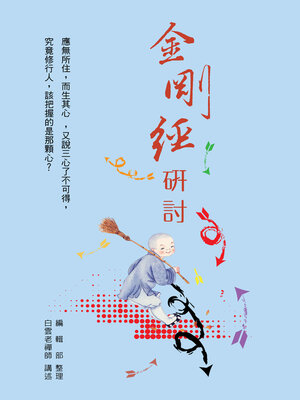 cover image of 金剛經研討